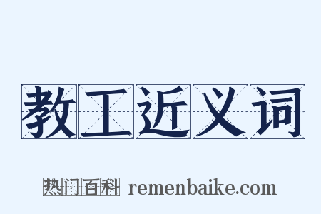 教工近义词是什么意思的图片